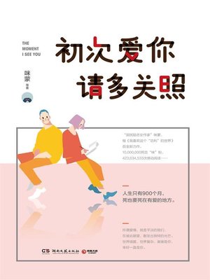 cover image of 初次爱你，请多关照
